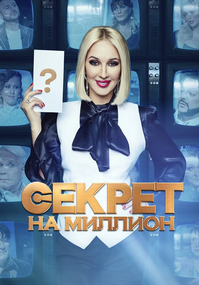 «Секрет на миллион» (Секрет на миллион, biografiya, tok-shou, rossiya ...