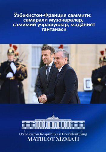 Ўзбекистон-Франция саммити: самарали музокаралар