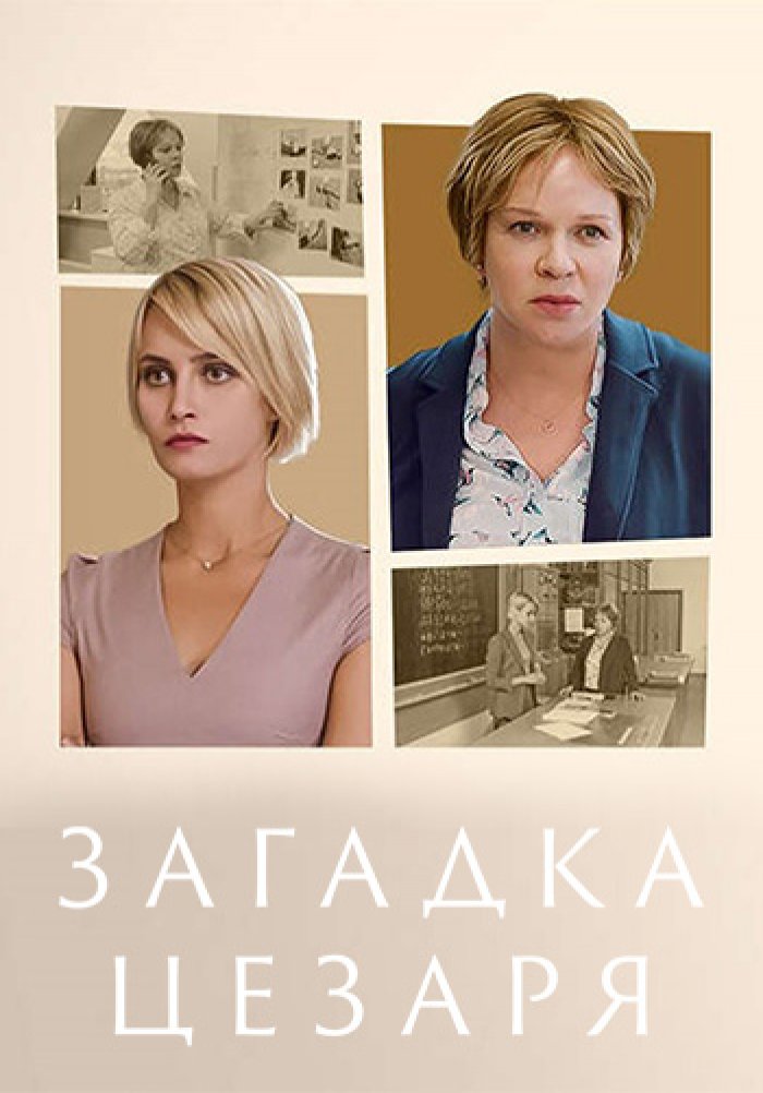 Про ольгу барковскую по порядку. Загадка Цезаря сериал. Головоломка сериал. Великанова сериал шифр. Загадка Цезаря сериал 2022.