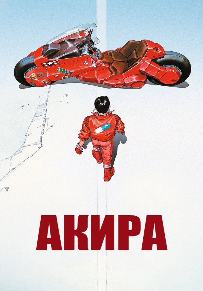 Акира