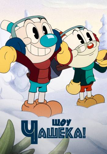 Шоу Чашека!