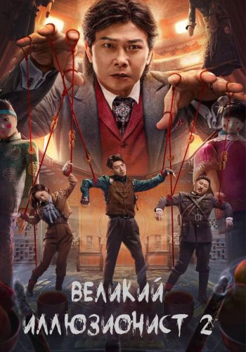 Великий иллюзионист 2