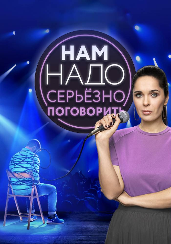 Нам надо серьезно поговорить