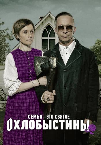 Охлобыстины