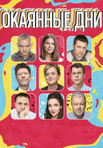 Окаянные дни