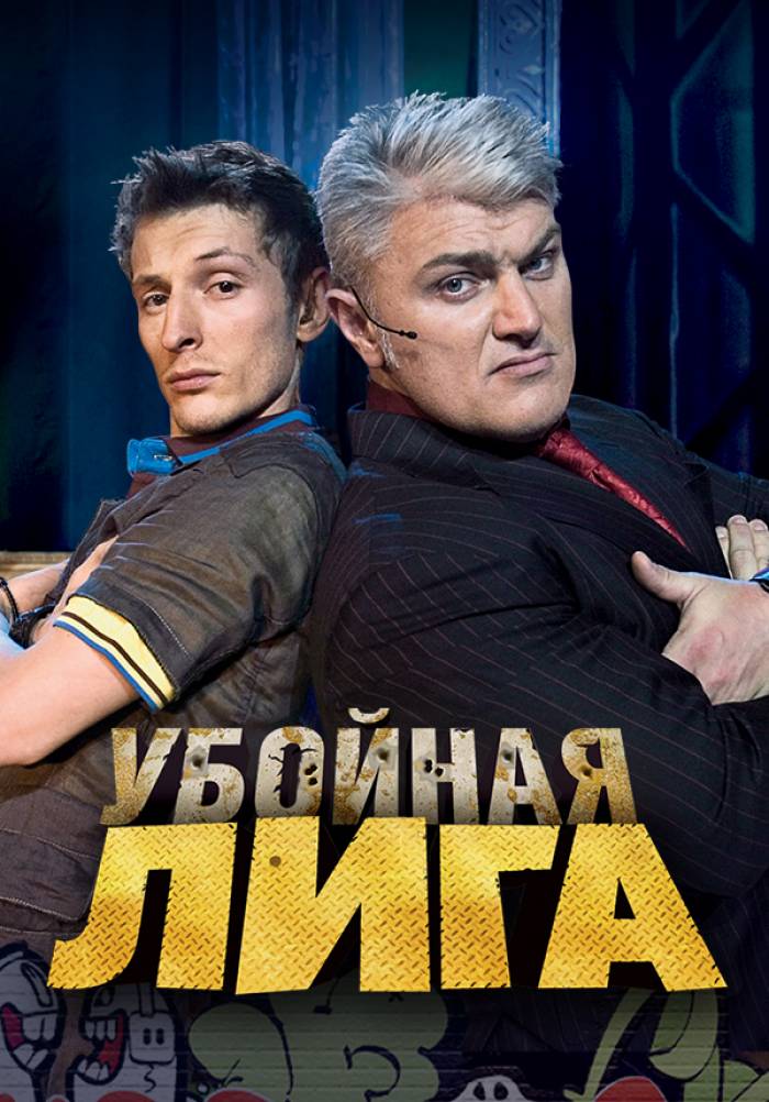 «Убойная лига» (Убойная лига, o'yin, komediya, tok-shou, rossiya, 2007 ...