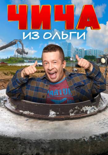 Чича из Ольги