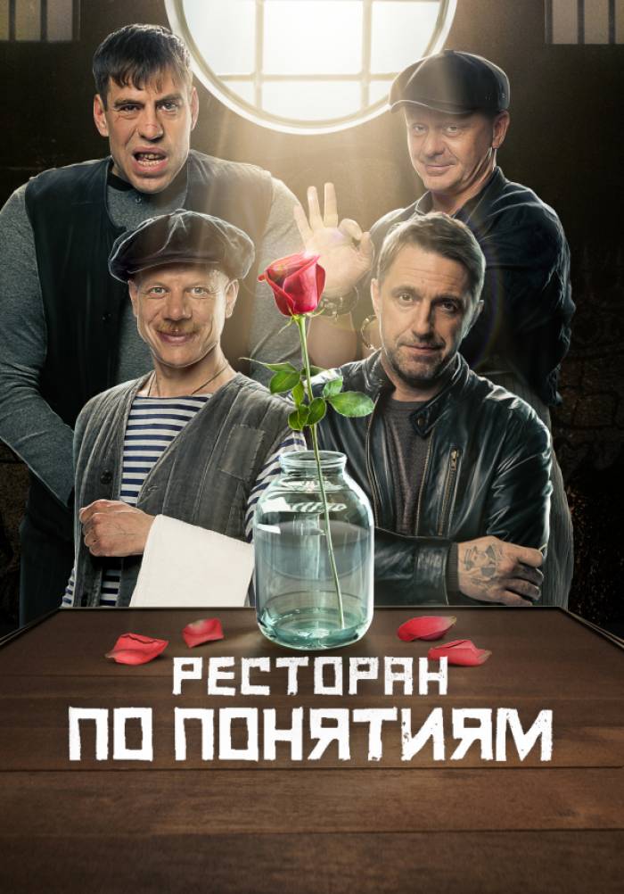 «Ресторан по понятиям» (комедия, криминал, россия, 2022) | iTV.uz - ТВ ...