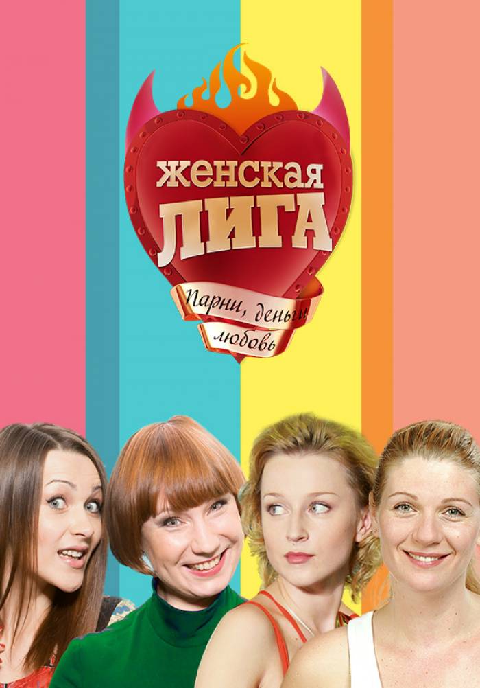 Женская лига. Женская лига сериал. Женская лига шоу. Женская лига парни деньги и любовь.