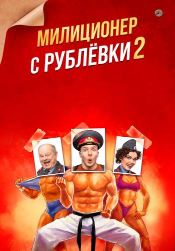 Милиционер с Рублёвки