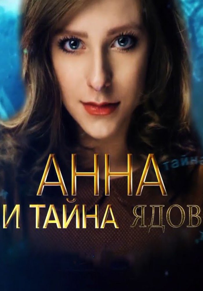 Анна и тайна ядов