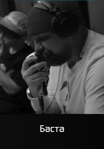 Не дотянуться до звезд - Баста