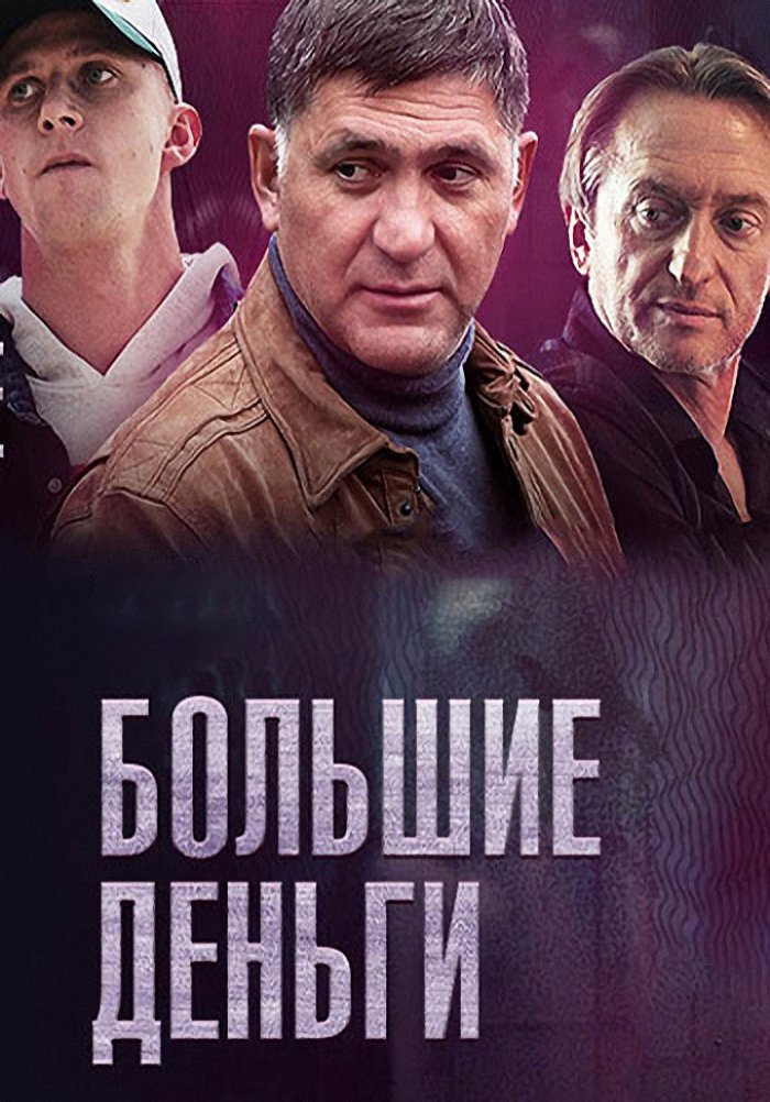 Криминальная драма. Большие деньги сериал 2017. Фальшивомонетчики сериал 2017. Пускепалис Сергей фальшивомонетчики. Большие деньги (сериал 2015).