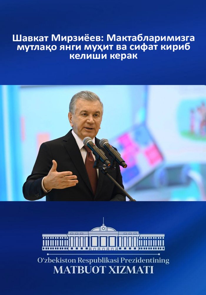 «Шавкат Мирзиёев: Мактабларимизга мутлақо янги муҳит ва сифат кириб ...