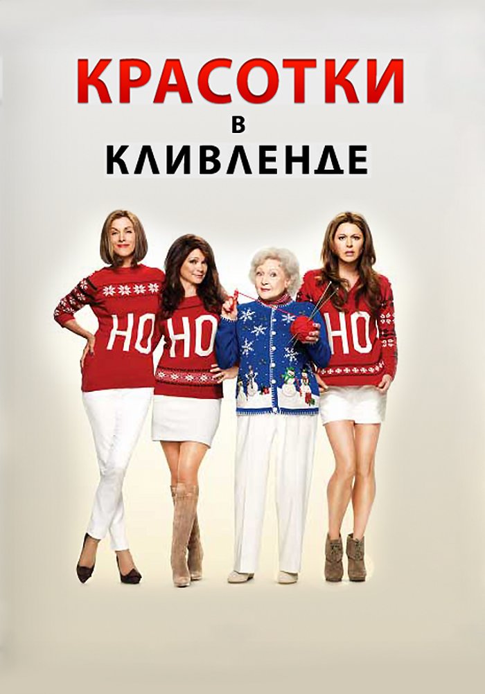 Канал красотка. Hot in Cleveland poster.