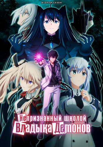 Непризнанный школой владыка демонов