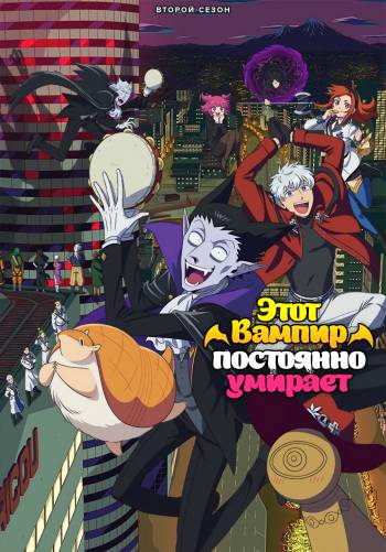 Этот вампир постоянно умирает