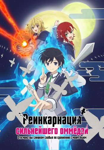Реинкарнация сильнейшего оммёдзи: Эти монстры слишком слабые по сравнению с моим ёкаем