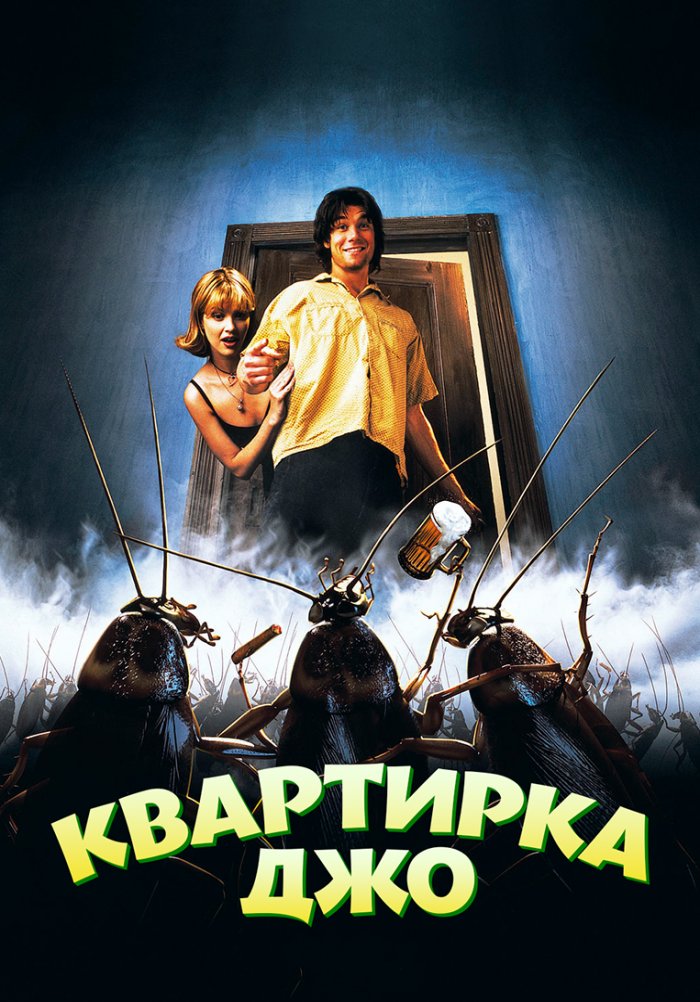 Квартирка Джо