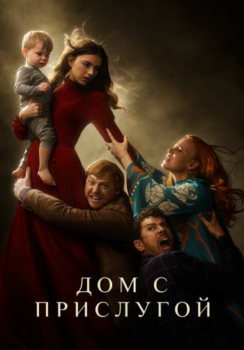 Дом с прислугой