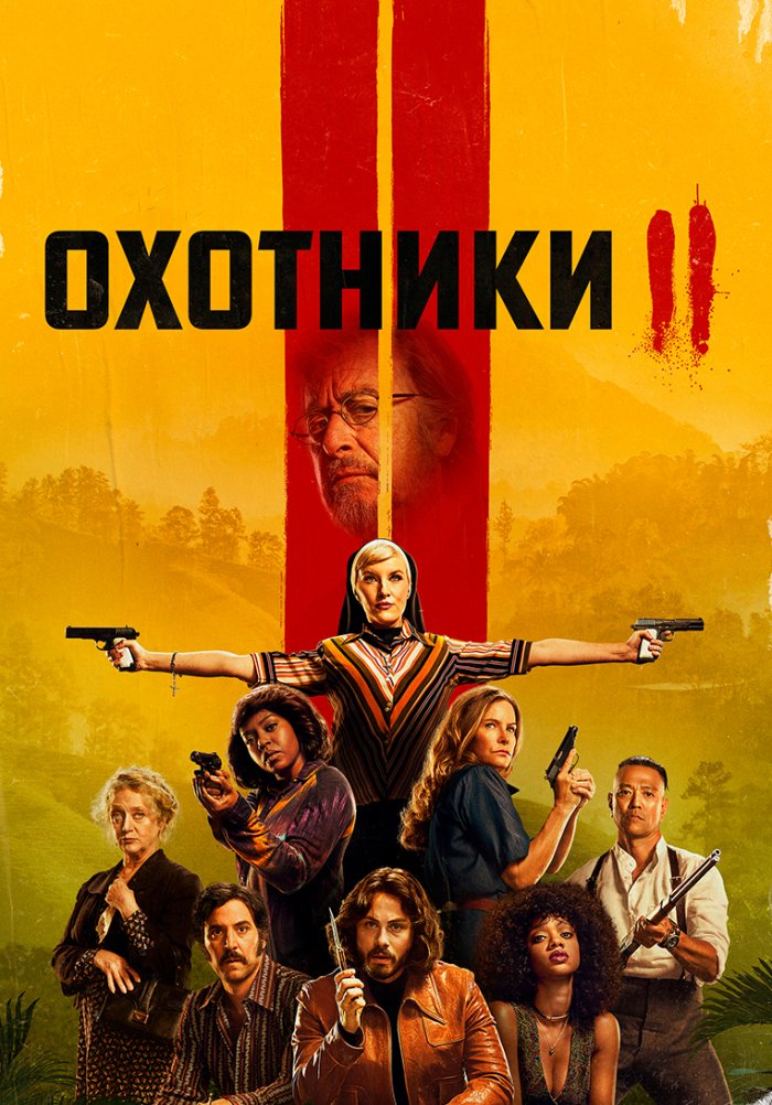 Охотники