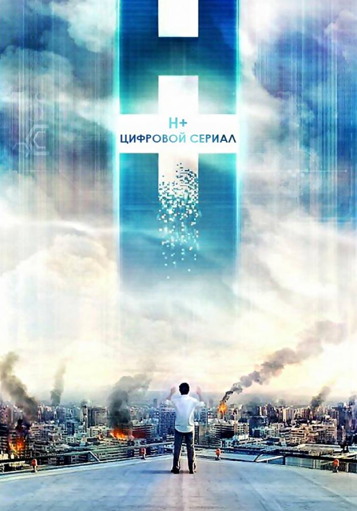 H+: Цифровой сериал