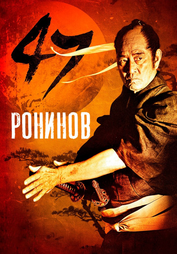 Драма слава. 47 Ронинов (2013). Japonski Drama. Японский Самурай Сегун солдат.