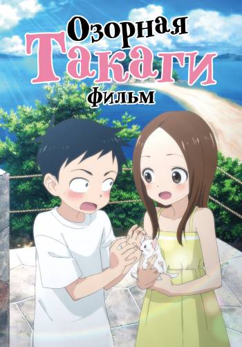 Озорная Такаги. Фильм