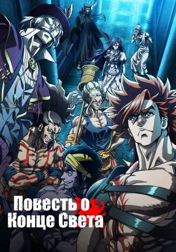 Повесть о конце света