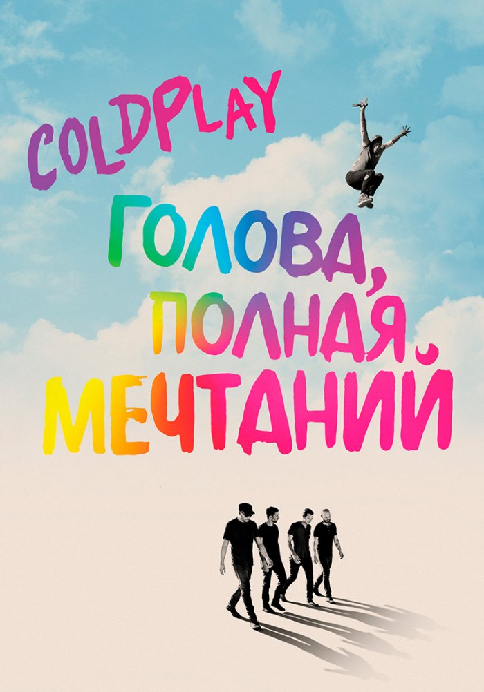 Coldplay: Голова, полная мечтаний