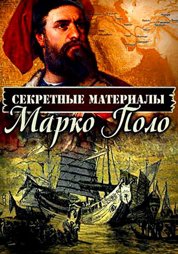 Марко Поло: загадки великого путешествия на Восток