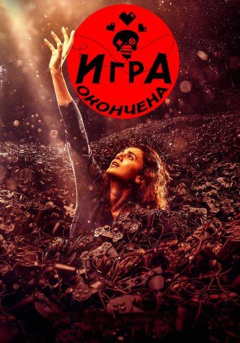 Игра окончена