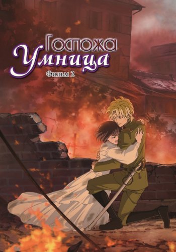 Госпожа Умница, фильм 2