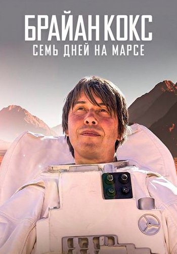 Брайан Кокс: Семь дней на Марсе