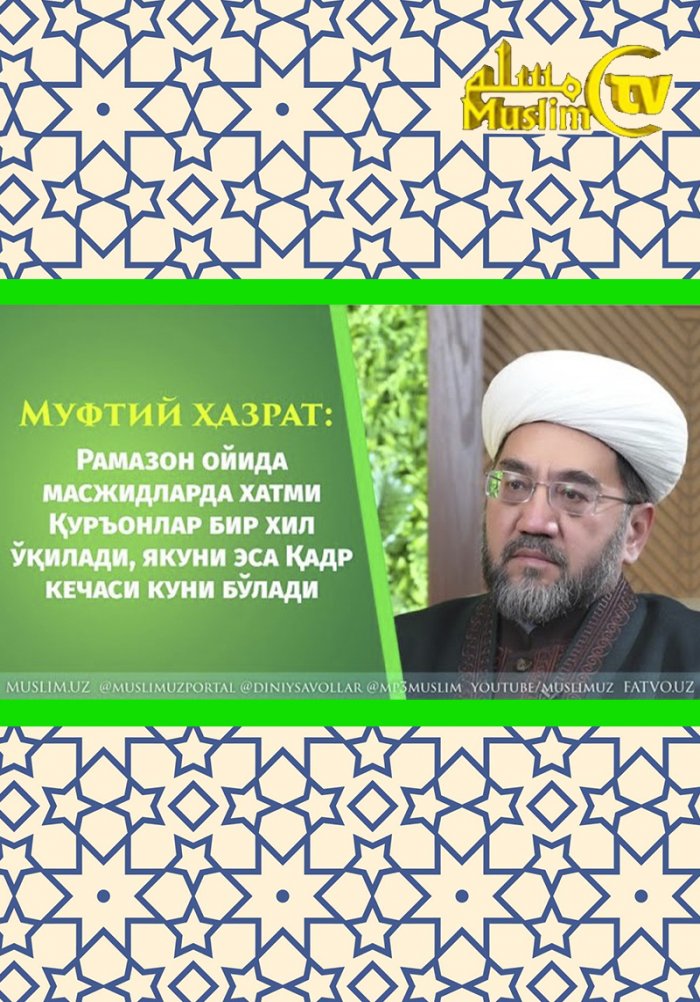 Саҳарлик вақти 2025 москва. Муфтий Узбекистана. Муфтий Узбекистана 2022. Рамазон 2023. Дуо Рамазон.