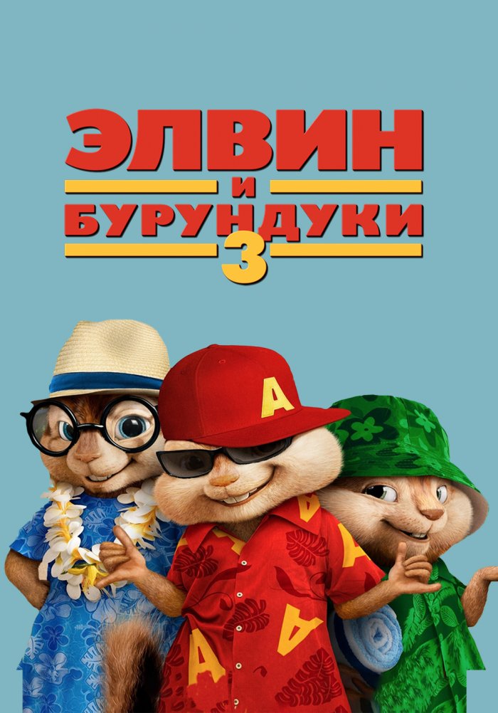 Элвин и бурундуки 3