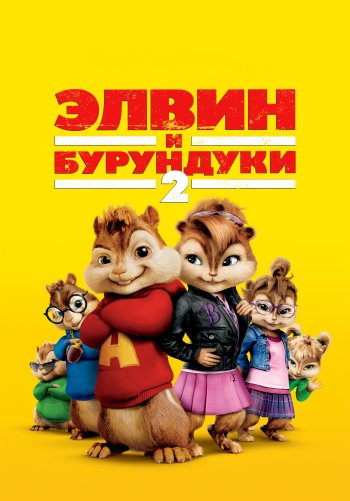 Элвин и бурундуки 2