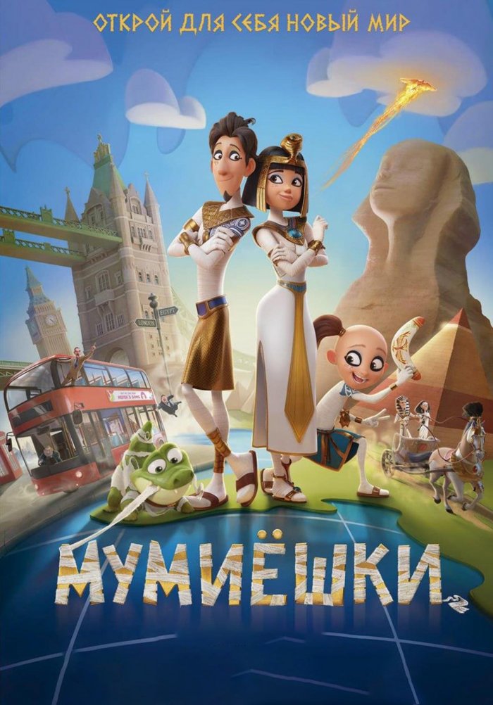 Мумиёшки