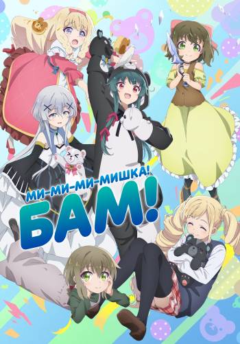 Ми-ми-ми-мишка