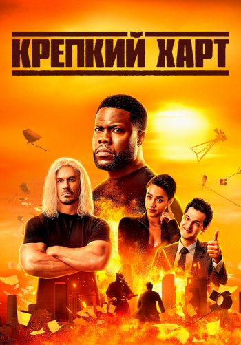Крепкий Харт