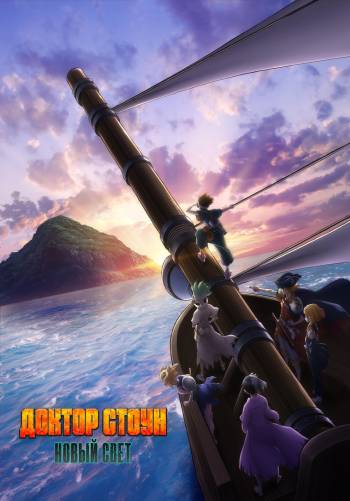 Доктор Стоун