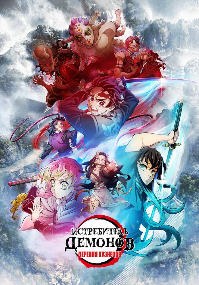 «Истребитель демонов (Клинок, рассекающий демонов)» (Kimetsu no Yaiba ...