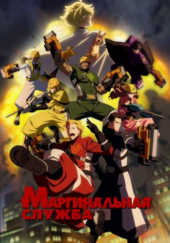 Маргинальная служба