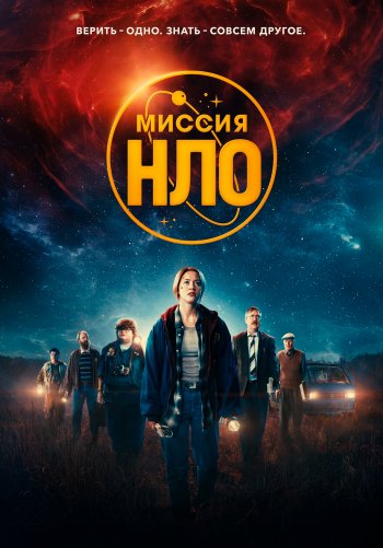 Миссия «НЛО»