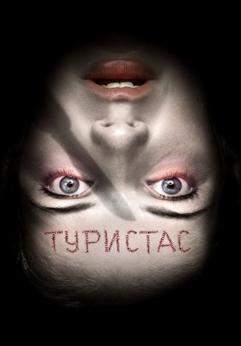 Туристас