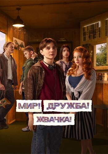 Мир! Дружба! Жвачка!