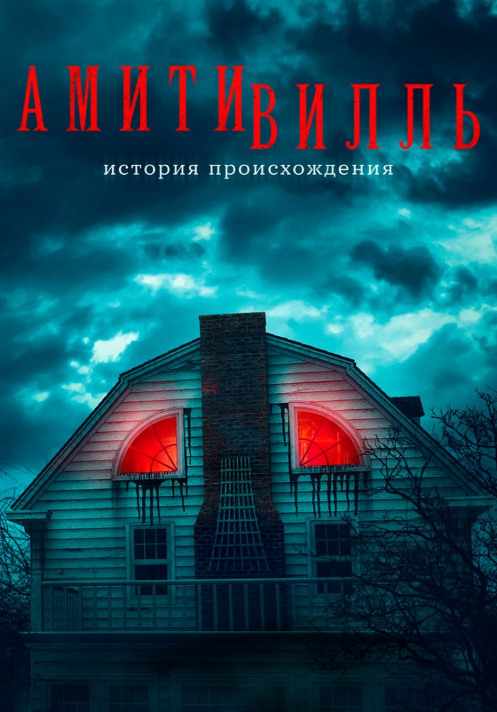 амитивилль