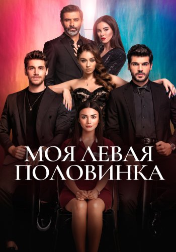 Моя левая половинка