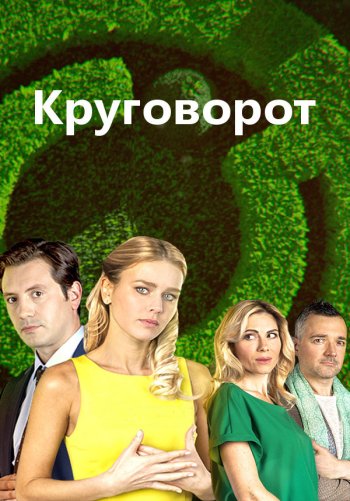 Круговорот