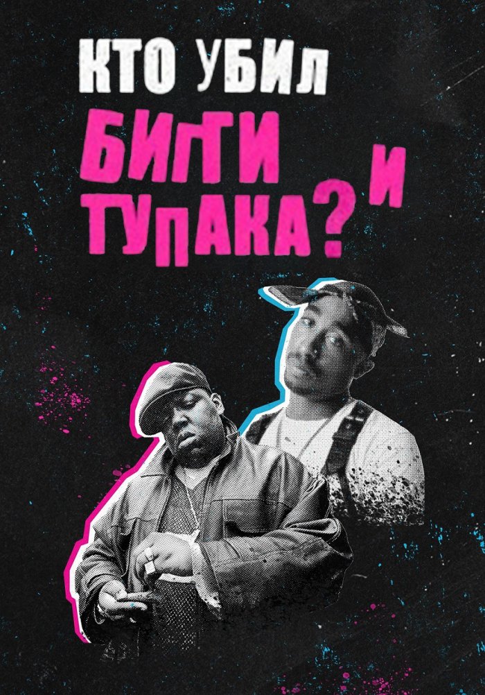 Кто убил Бигги и Тупака?